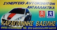 ΣΥΝΕΡΓΕΙΑ ΑΥΤΟΚΙΝΗΤΩΝ – SERVICE - Θεσσαλονίκη - ΕΞΕΙΔΙΚΕΥΜΕΝΟ ΣΥΝΕΡΓΕΙΟ PEUGEOT ΘΕΣΣΑΛΟΝΙΚΗ - ΚΑΡΑΓΙΑΝΝΗΣ - ΣΥΝΕΡΓΕΙΟ CITROEN ΘΕΣΣΑΛΟΝΙΚΗ - ΕΜΠΟΡΙΑ ΑΥΤΟΚΙΝΗΤΩΝ PEUGEOT CITROEN ΘΕΣΣΑΛΟΝΙΚΗ - ΑΝΤΑΛΛΑΚΤΙΚΑ PEUGEOT CITROEN
